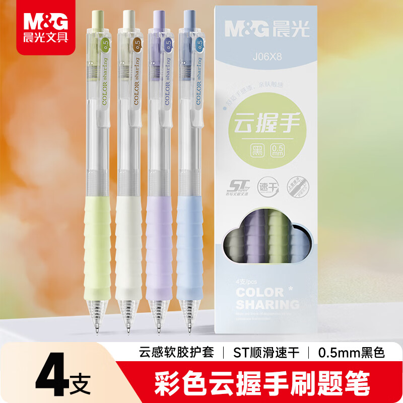 晨光（M&G）文具黑色速干中性笔0.5mm 按动ST头刷题笔 彩色云握手软胶护套 学生考试日常办公 4支/盒 AGPJ06X8