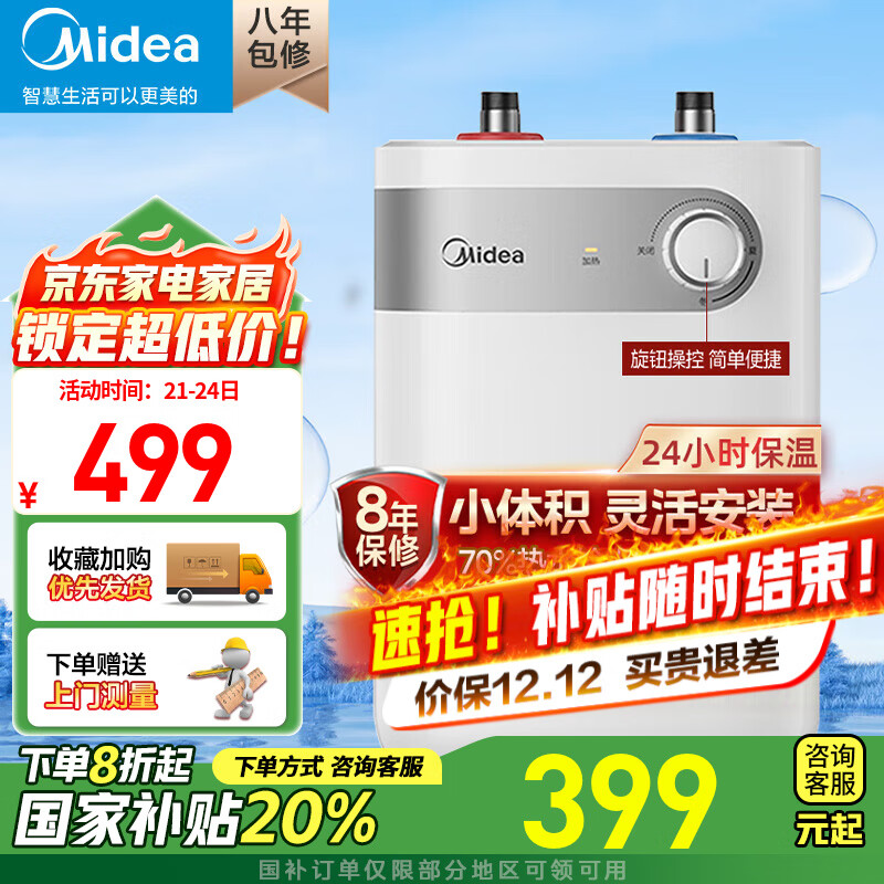 美的（Midea）【国家补贴】上出水速热小厨宝储水式5/8.3/6.6/7.6/11升8年质保电热水器安全小尺寸厨房热水宝 5L 2000W 【一级能效】