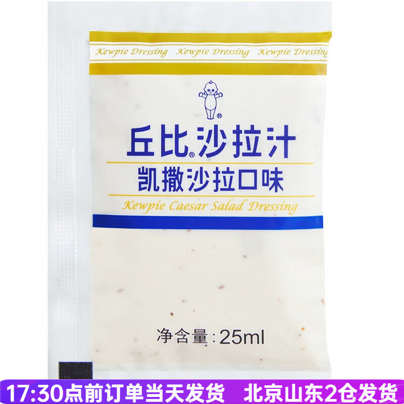 丘比凯撒沙拉汁25ml*10 奶酪口味蔬菜水果汉堡专用酱小包装家用 凯撒
