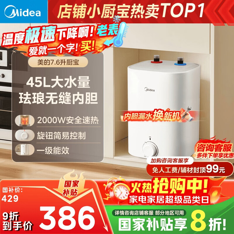 美的（Midea）7.6升储水式小厨宝台下电热水器家用45升一级能效京东自营2000W厨房热水宝国家补贴F7.6-20CB5(ES)