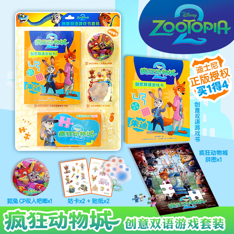 疯狂动物城2创意双语游戏书 朱迪