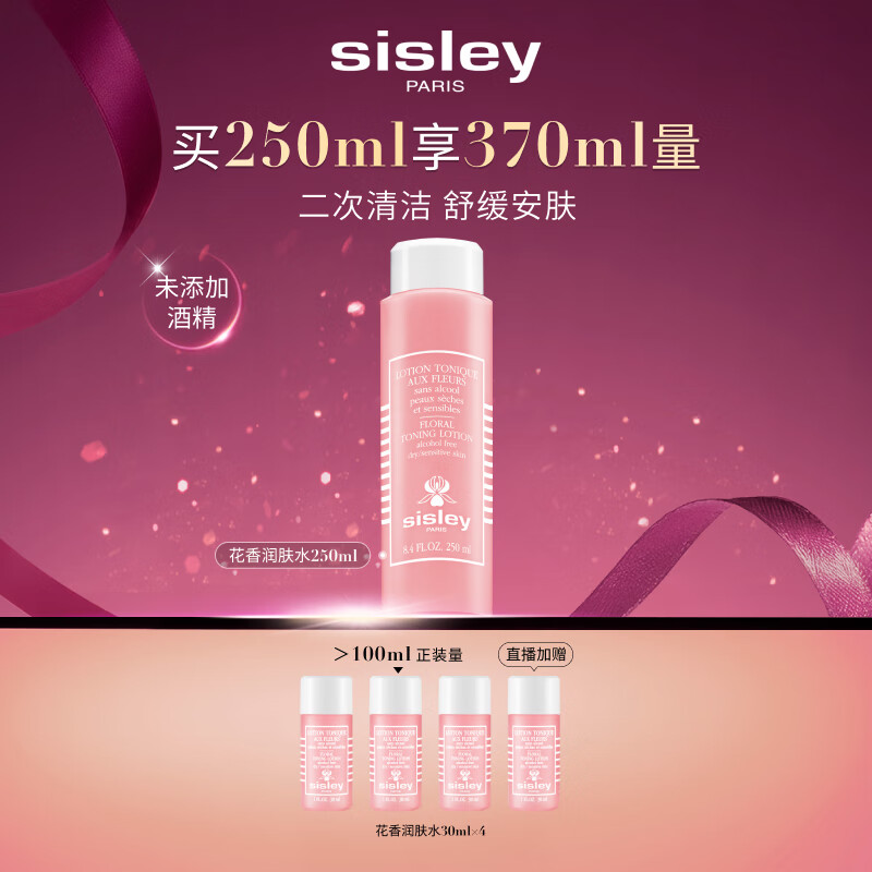 希思黎（Sisley）花香化妆水250ml清爽保湿补水护肤品套装生日礼物送女友