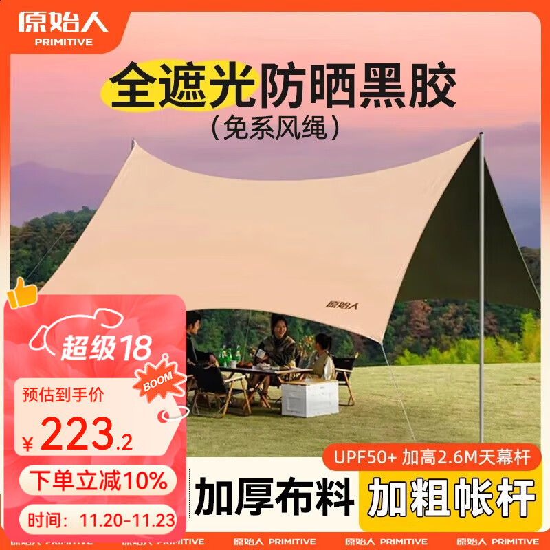 原始人 黑胶天幕帐篷户外露营网红野营遮阳棚野餐桌椅防晒八角蝶形 20㎡【奶油咖-黑胶】家庭出行