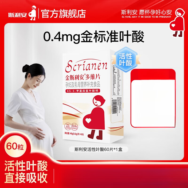 金斯利安斯利安活性叶酸多维片孕妇孕期复合维生素女士孕妇专用60片 【2月量】活性叶酸60片