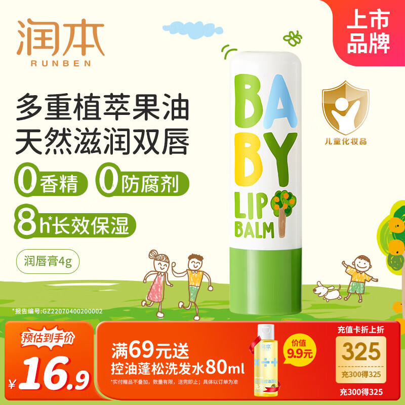 润本（RUNBEN）婴儿护唇膏4g儿童唇膏 宝宝润唇膏 去死皮滋润保湿防干裂 无香型