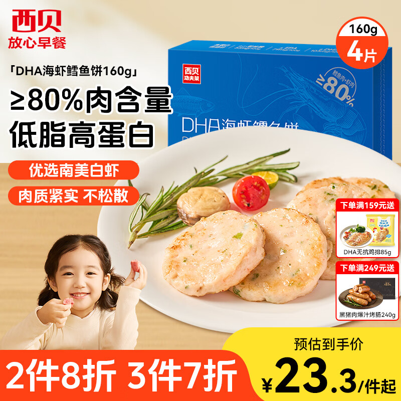 西贝莜面村DHA海虾鳕鱼饼160g 虾排虾滑儿童早餐食品空气炸锅食材半成品生鲜