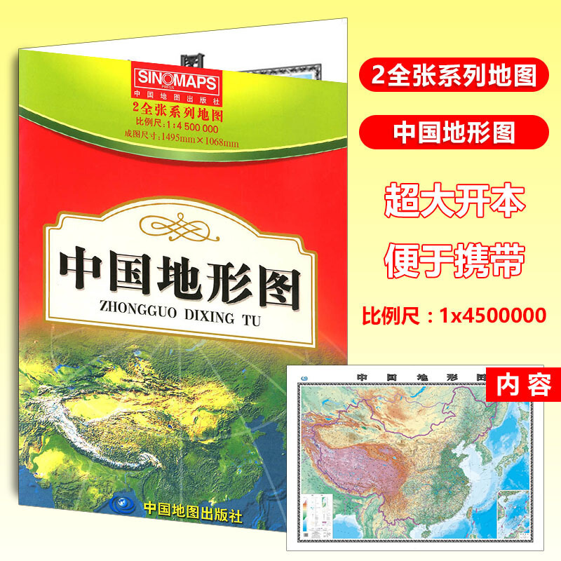 2全张系列地图 中国地形图成图尺寸：1495mmX1068mm 中国地图出版社内容丰富 便于携带 挂