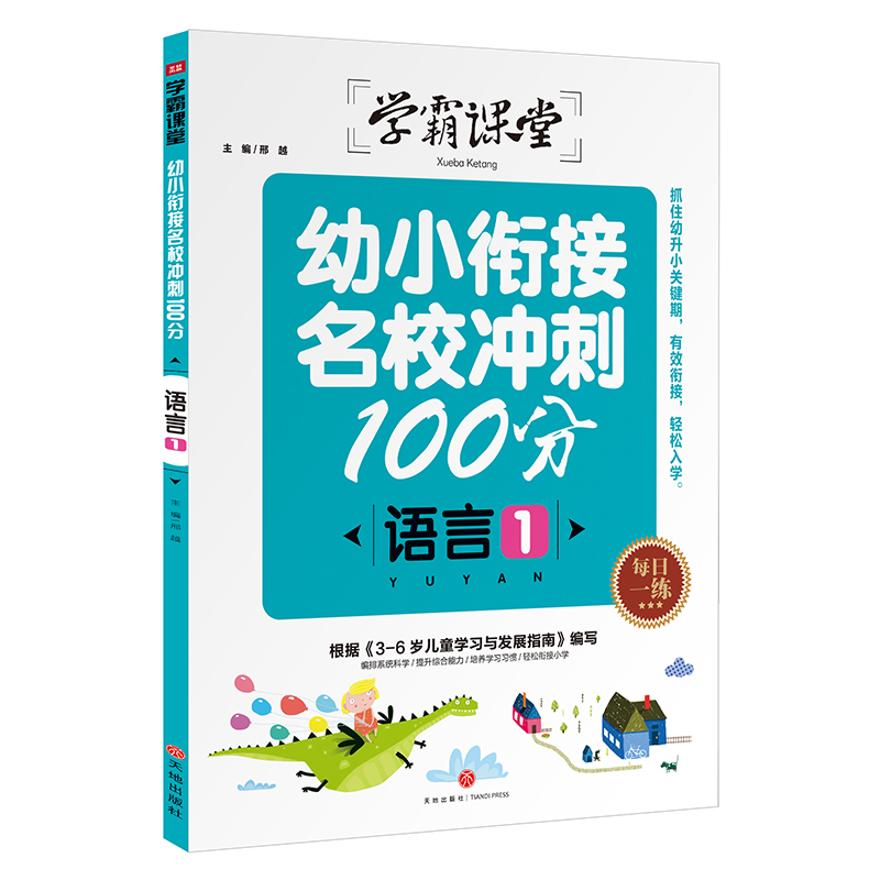 学霸课堂：幼小衔接名校冲刺100分 语言1
