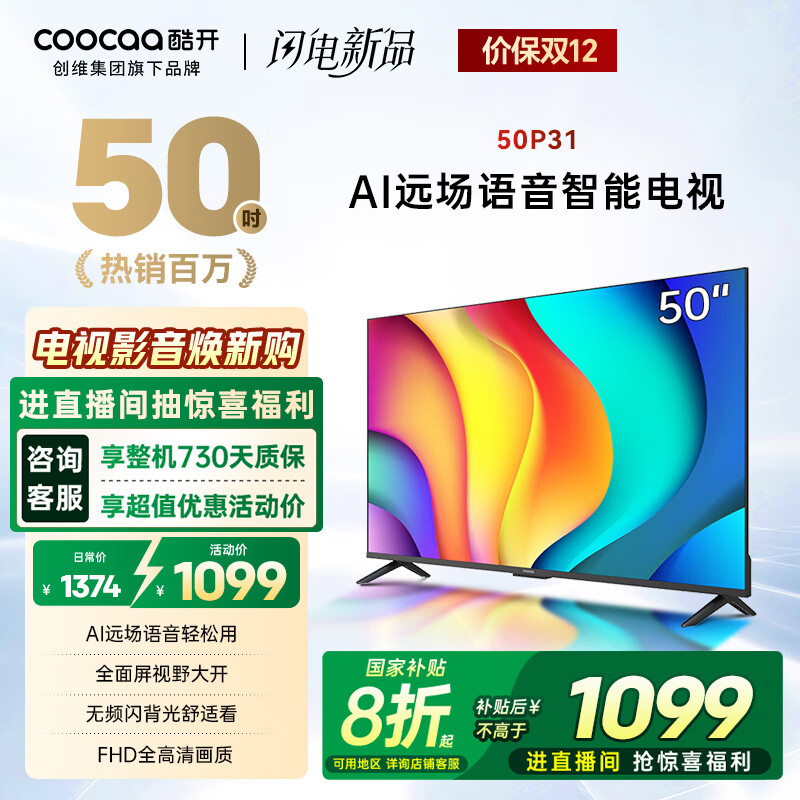 酷开创维 P31系列 50英寸电视 全高清 超薄全面屏 节能护眼智能平板游戏液晶电视机以旧换新50P31