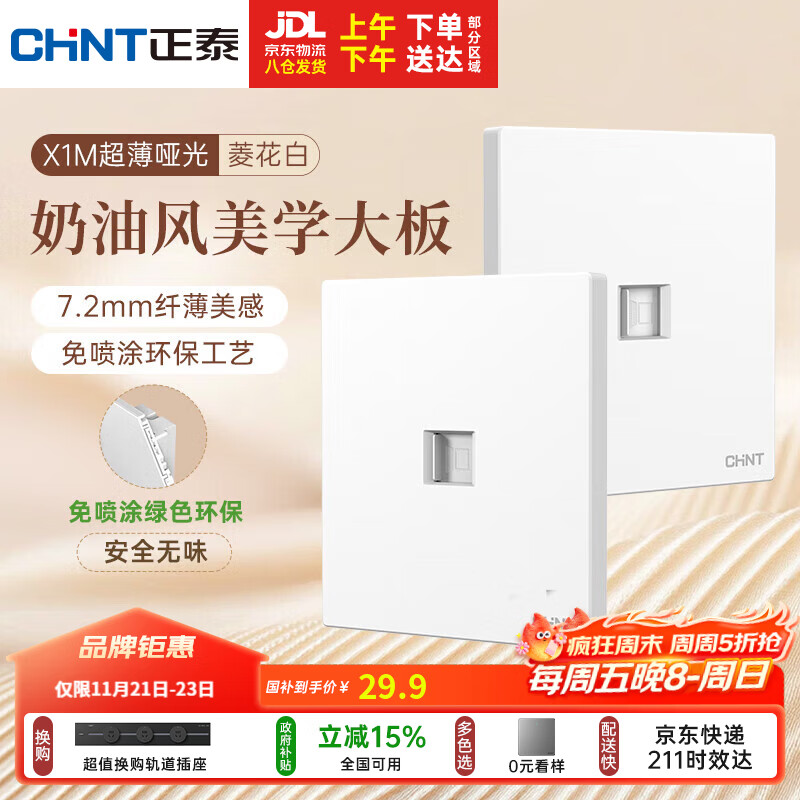 正泰（CHNT）开关插座 免喷涂奶油风大板 插座面板暗装 X1M 八芯电脑插座