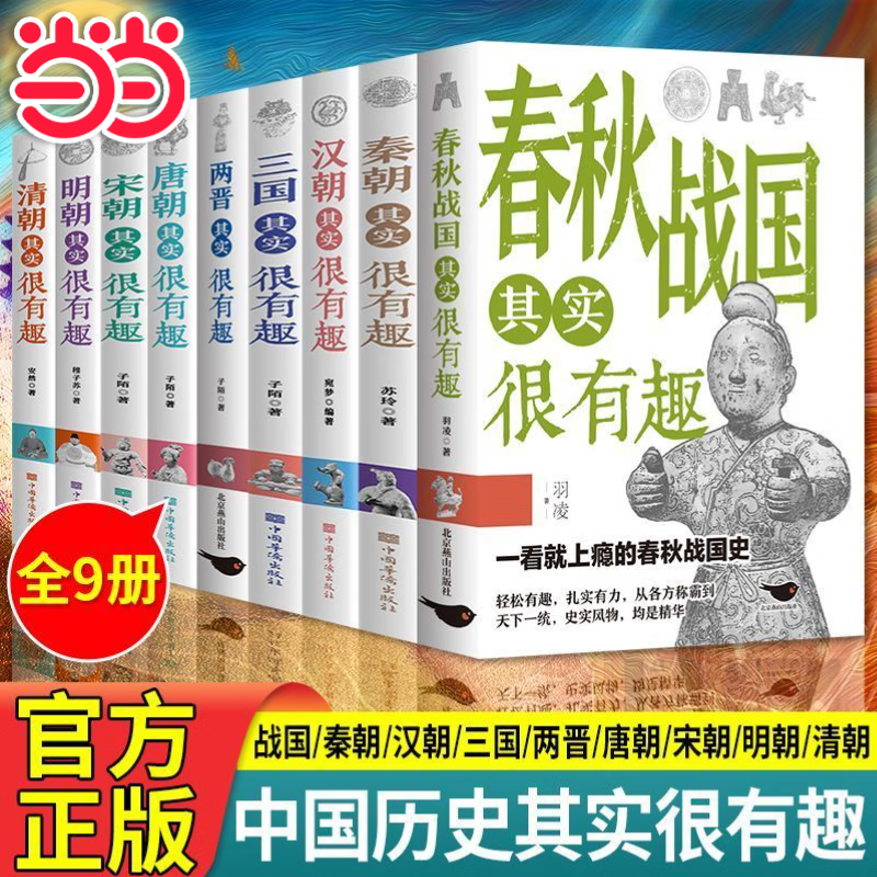 【当当 正版】中国历史其实很有趣全套9册 秦朝汉朝春秋战国唐朝宋朝两晋三国明朝清朝其实很有趣小学生课外阅读中国历史类书籍儿童故事书一看就上瘾