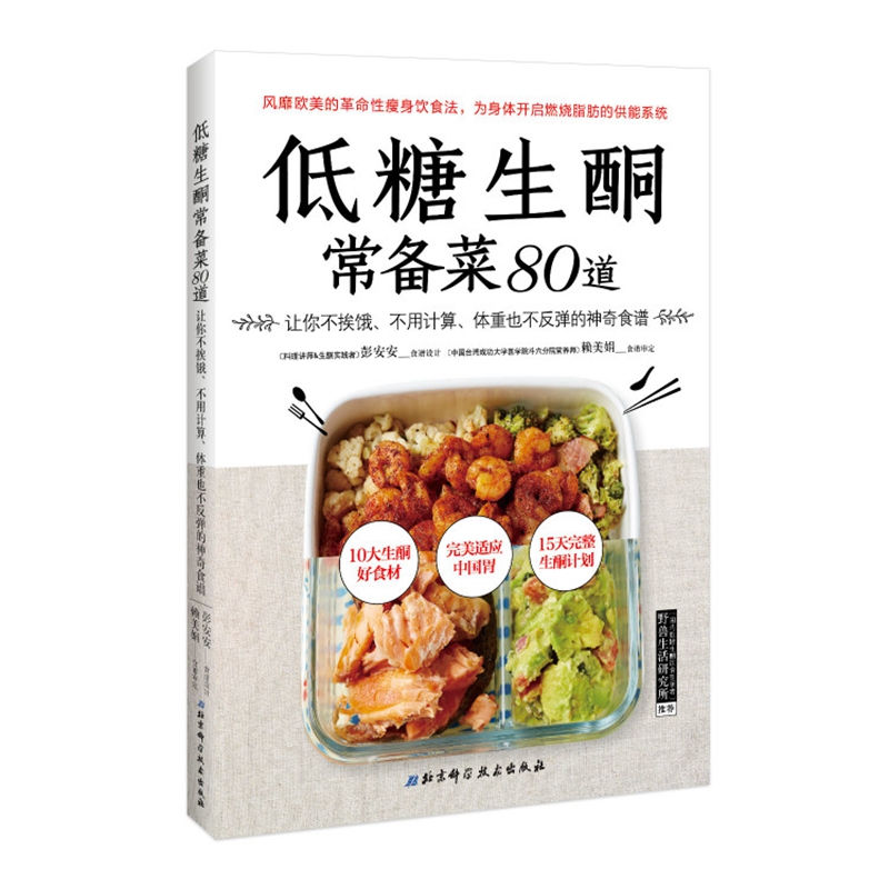 低糖生酮常备菜80道彭安安,赖美娟