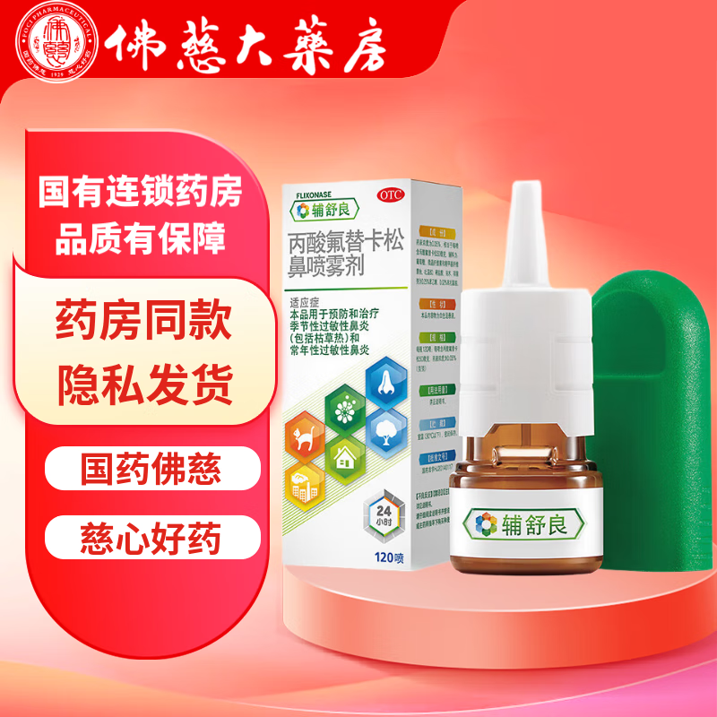 [辅舒良]丙酸氟替卡松鼻喷雾剂 50μg*120喷 1盒装 季节性鼻炎 过敏性鼻炎