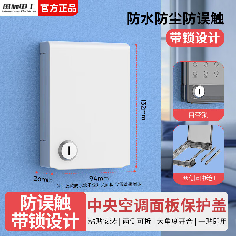 国际电工中央空调面板防误触不伤墙遮光保护盖温控器保护盖开关插座防水罩 自带锁粘贴防水盒-白色