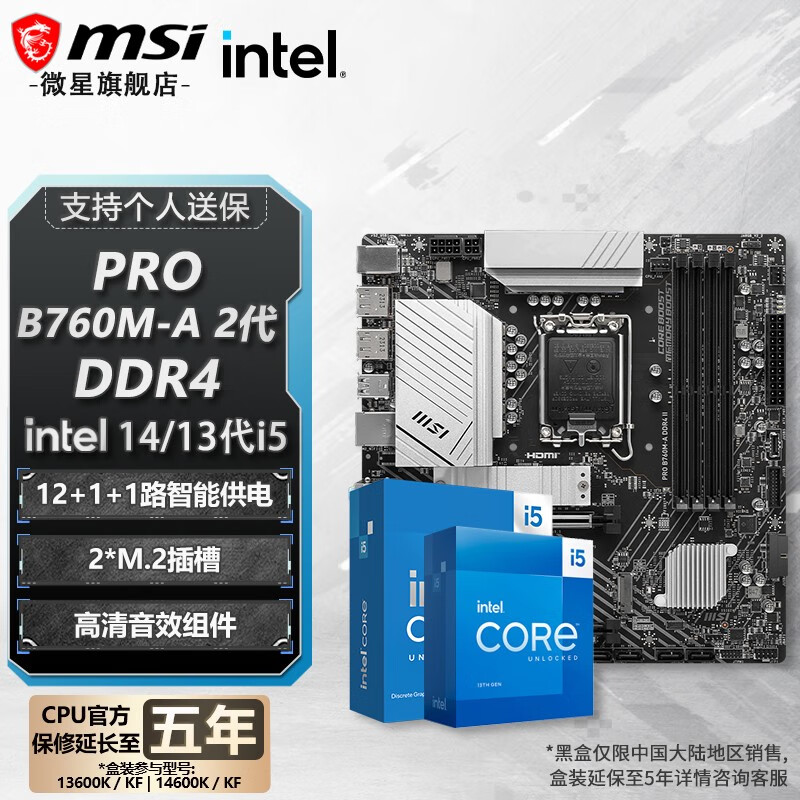 微星 B760 Z790 主板 搭 英特尔 i5 主板CPU套装 板u套装 PRO B760M-A DDR4 II i5 14600KF
