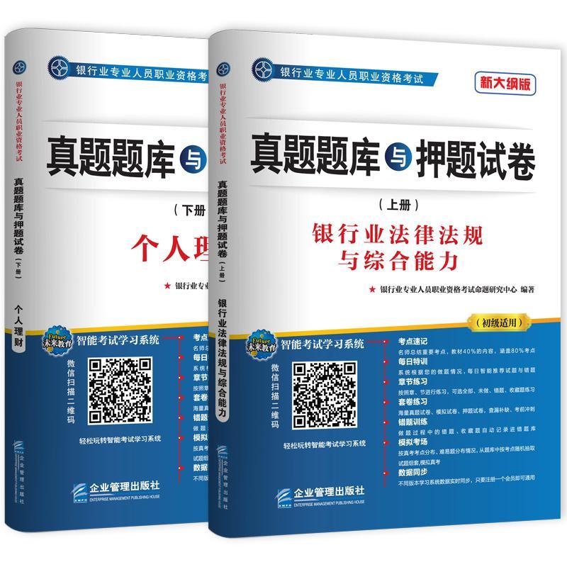 （2016）银行业专业人员职业资格考试真题题库与押题试卷银行业法律法规与综合能力 个人理财（套装共2