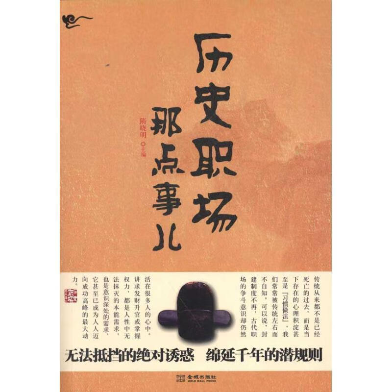 历史职场那点事儿 隋晓明主编【正版】