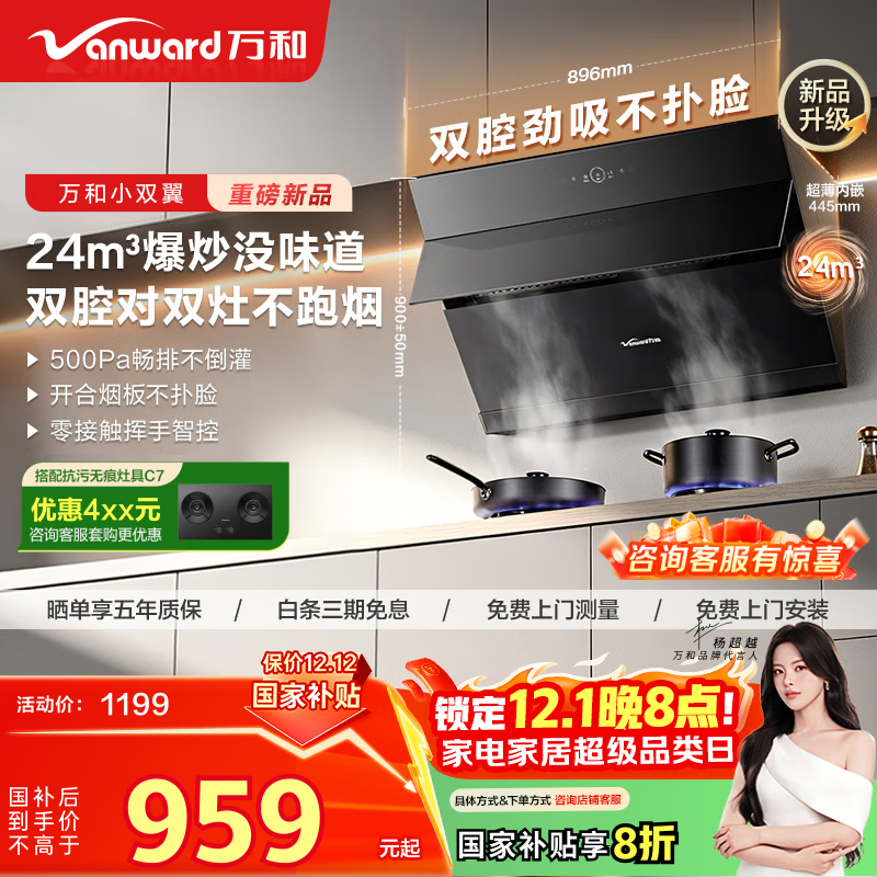万和油烟机【小双翼DJ738 Pro·双腔大吸力】侧吸抽排24风量爆炒智旋洗一级能效可配燃气灶国家补贴20%