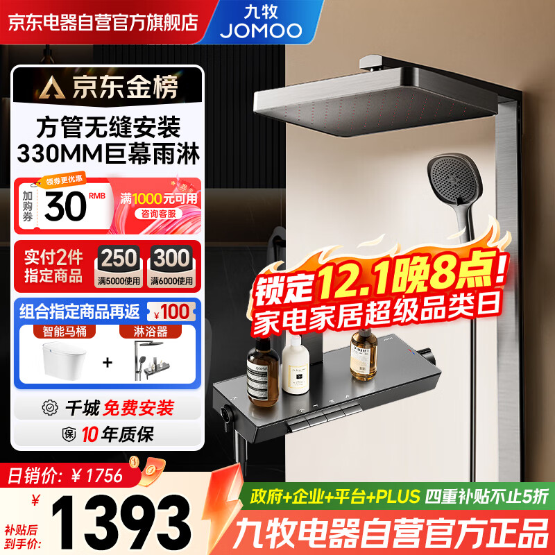 九牧（JOMOO）花洒套装智能淋浴器钢琴按键大置物贴墙方管36661-809/HBS-1