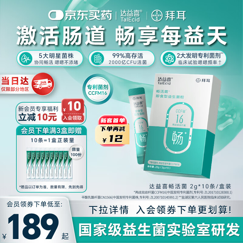 达益喜拜耳自营益生菌畅活菌肠胃调理专利两歧双歧杆菌1盒尝鲜