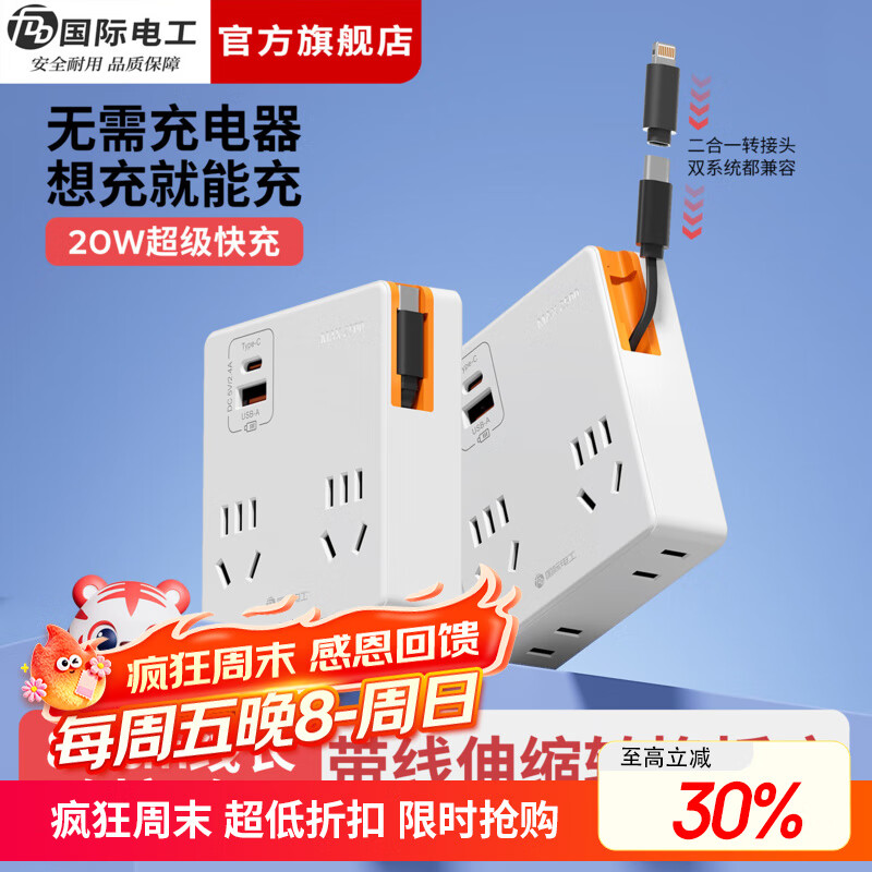 国际电工86型带线伸缩插座转换器多功能USB电源插板20W快充直插拓展插头 一转四（A+C口）带C伸缩线丨白色