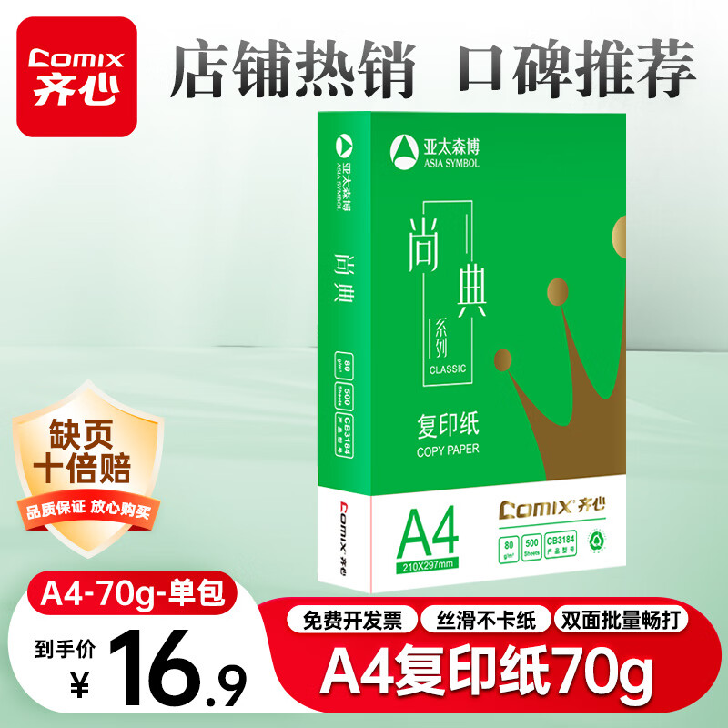 齐心（COMIX）尚典A4打印纸 70g 单包装 500张/包 双面丝滑畅打不透印a4复印纸 办公传真学生草稿纸【热销爆款】