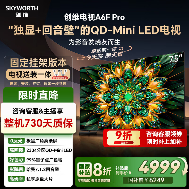 创维电视75A6F Pro 安装版【固定挂架送装一体】75英寸智能平板电视机2304分区QD-Mini LED 液晶游戏