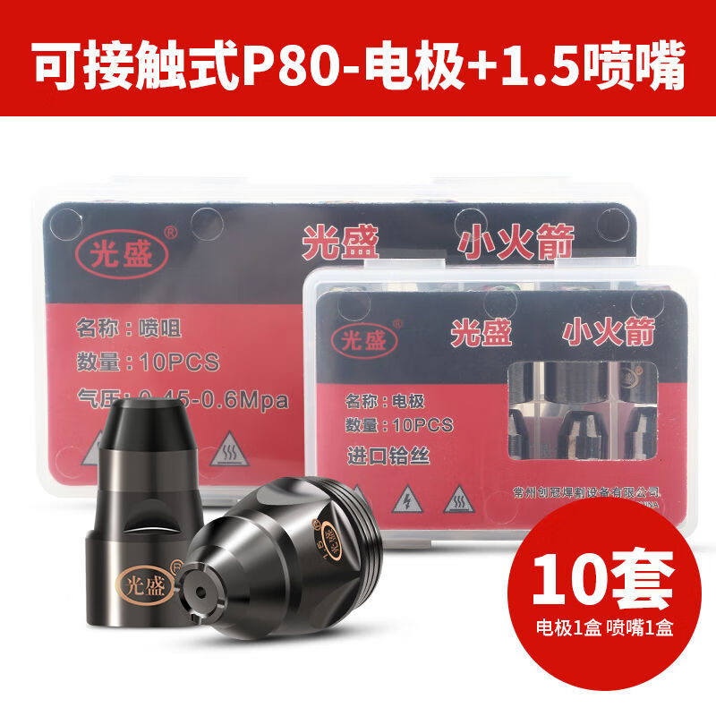 華爾佳P80等離子割嘴切割機(jī)配件電極噴嘴割咀可接觸LGK100割槍嘴頭大全 可接觸P80-電極+噴嘴1點510套適用13-20mm板材切割