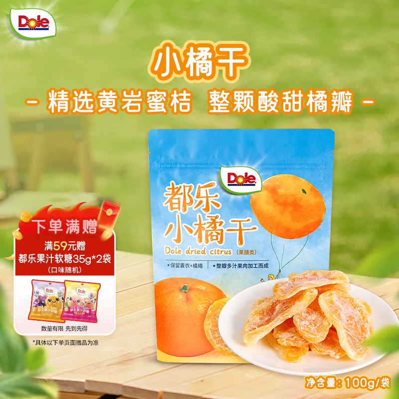 都乐（DOLE）一颗小橘干100g 果脯蜜饯果干 儿童休闲零食 办公室小吃