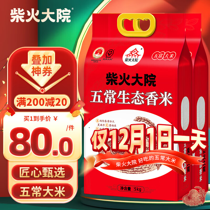 柴火大院五常生态香米5kg【2025年新米】东北大米10斤 真空锁鲜 【囤货】2袋装