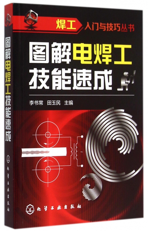 图解电焊工技能速成/焊工入门与技巧丛书