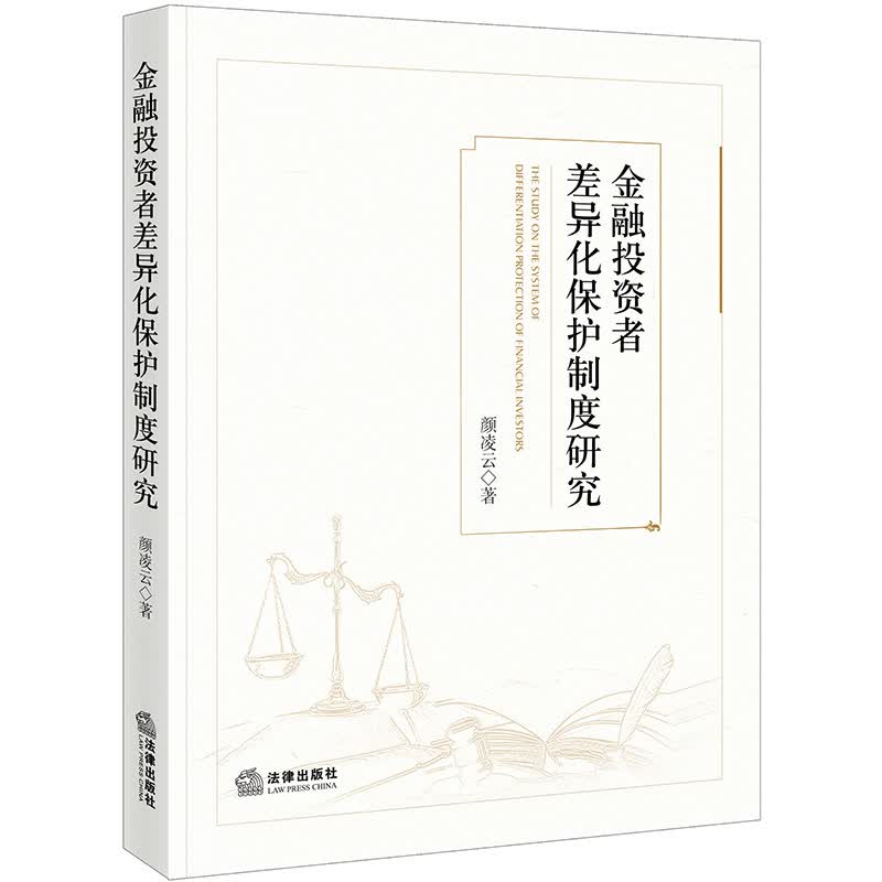 金融投资者差异化保护制度研究