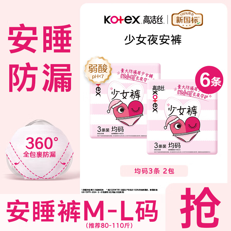 高洁丝（Kotex）夜安裤 安睡裤夜用裤型卫生巾超薄高弹防漏姨妈裤 F码-均码 6片 80-110斤 【少女裤】