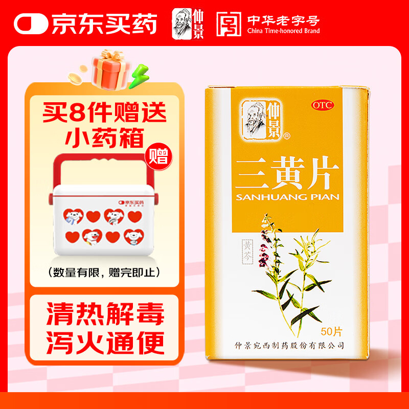 仲景 三黄片 50片 清热解毒 泻火通便 咽喉肿痛 牙龈肿痛 便秘 口鼻生疮心烦口渴