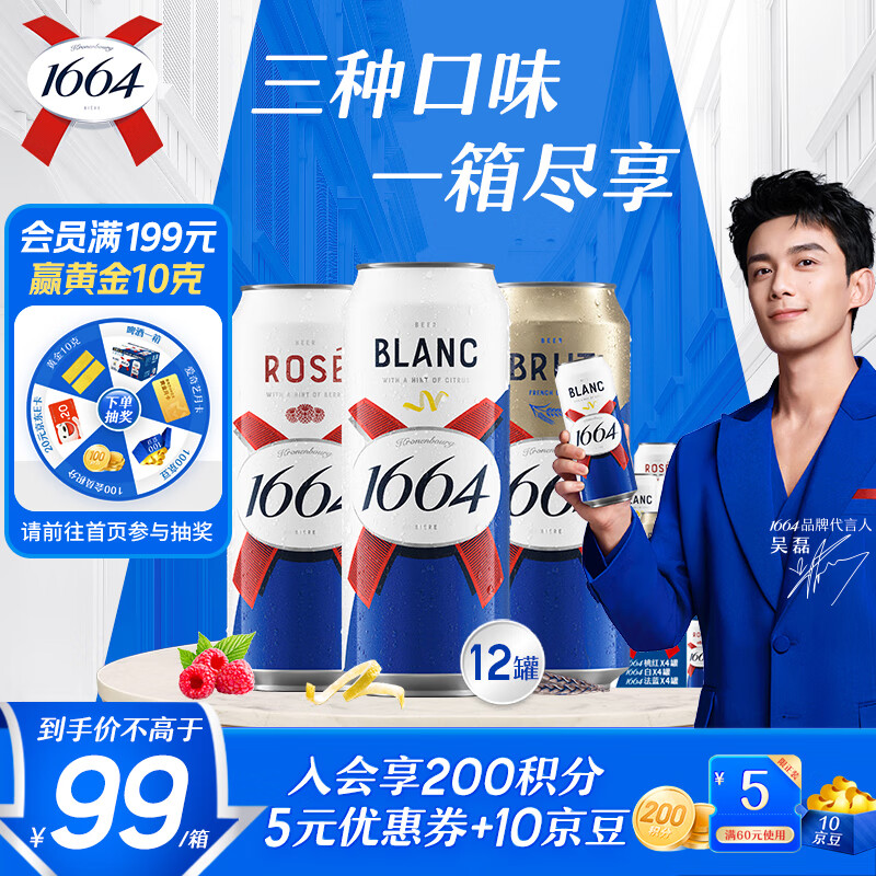 kronenbourg 1664三口味500ml*12罐(白啤+桃红+法蓝)精酿啤酒喜酒混合装京东自营