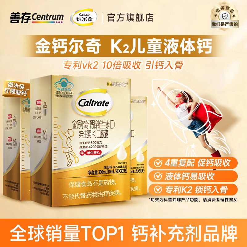 钙尔奇金钙尔奇儿童钙 液体钙锌口服液柠檬酸钙维生素d3k2 儿童补钙 【专利K2儿童液体钙】 30支*3盒