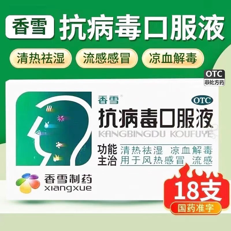 [香雪]抗病毒口服液 10ml*18支 1盒装 10ml*18支 感冒咳嗽 感冒药  清热解毒流鼻涕治感冒咽喉痛 26年5月过期