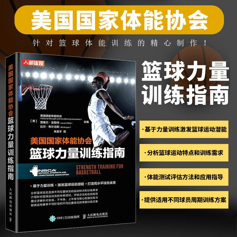 美国国家体能协会篮球力量训练指南 篮球训练书籍 体能训练 篮球教学教程书籍 篮球比赛篮球教学体能训练书籍