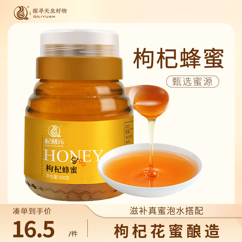 杞利元 蜂蜜 百花蜂蜜500g 早餐牛奶代餐伴侣 质地浓稠 泡水搭配 【枸杞真蜜】枸杞蜂蜜 500g*1瓶