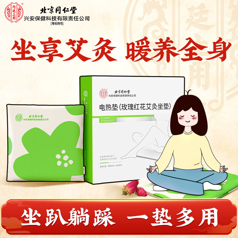 内廷上用北京同仁堂艾草电热垫艾灸绒坐垫电加热办公室毛毯坐垫热敷理疗袋 【1件体验装】