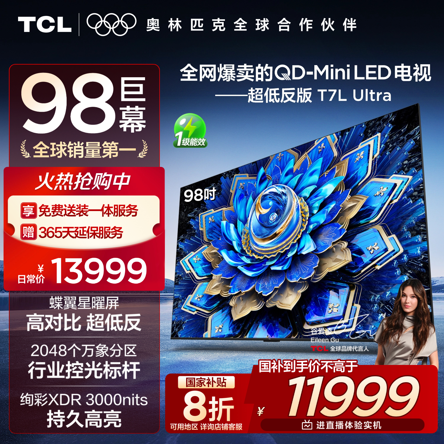 TCL电视 98T7L Ultra 98英寸 QD-Mini LED 蝶翼星曜屏 万象分区 绚彩XDR 98/100英寸电视 国家补贴