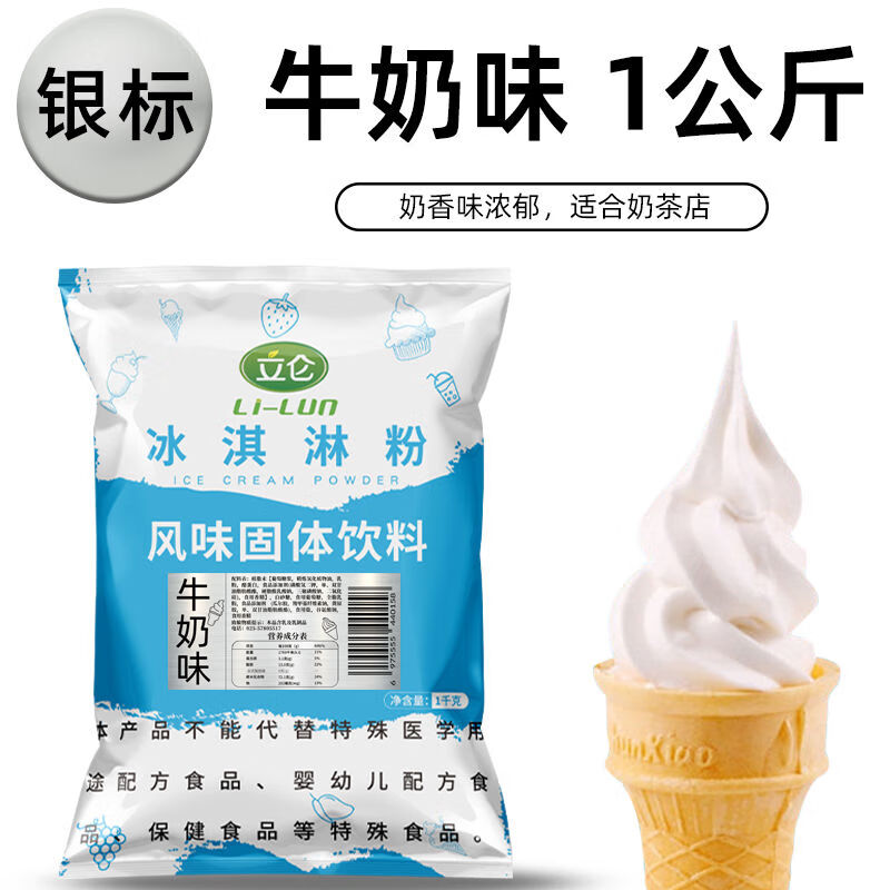 银标软冰淇淋粉商用1kg甜筒圣代自制家用挖球牛乳味雪糕粉 银标