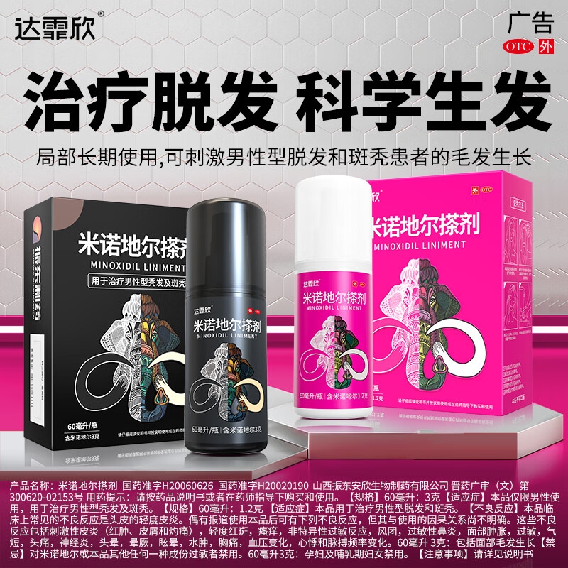 [达霏欣]米诺地尔搽剂 5%*60ml 1瓶装 治脱生发液拯救发际线止脱生发喷雾酊脱发斑秃毛发生长米诺地尔 男款体验装+洗发水3袋