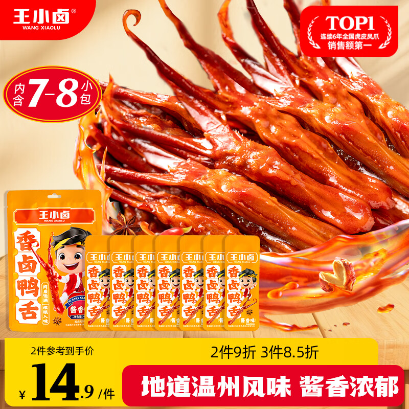 王小卤精品酱香鸭舌温州特产休闲零食卤味鸭货鸭肉熟食独立包装48g