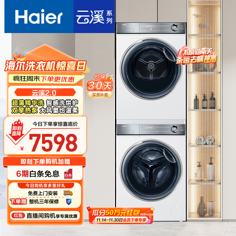 海尔（Haier）云溪2.0 376w洗烘套装 10kg滚筒全自动洗衣机+双擎热泵烘干机 以旧换新 超薄精华洗 376W