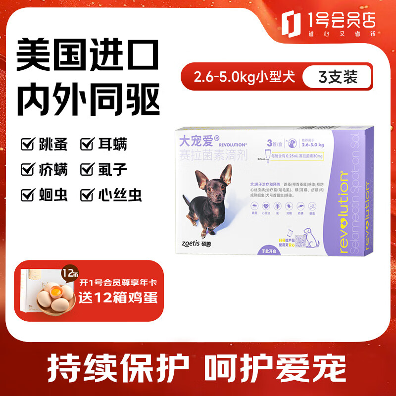 大宠爱 狗狗驱虫药 体内外同驱螨虱子跳蚤 2.6-5.0kg小型犬用3支