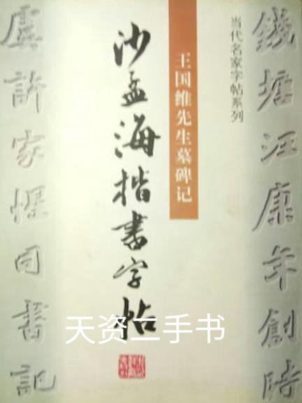 【二手9成新】沙孟海楷书字帖  王国维先生墓碑记 沙孟海书 浙江教育