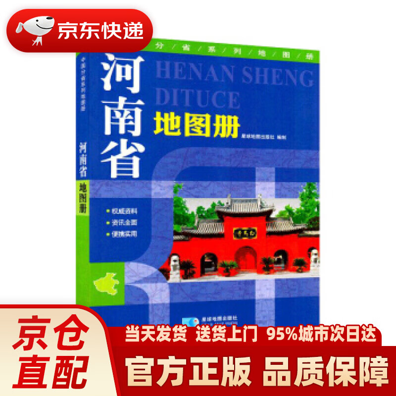 【新华正版图书】河南省地图册 星球地图出版社 著 星球地图出版社