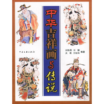 中华吉祥画与传说【正版图书】