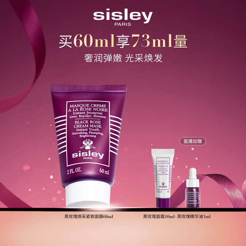 希思黎（Sisley）黑玫瑰紧致面膜60ml涂抹式保湿护肤品套装生日礼物送女友